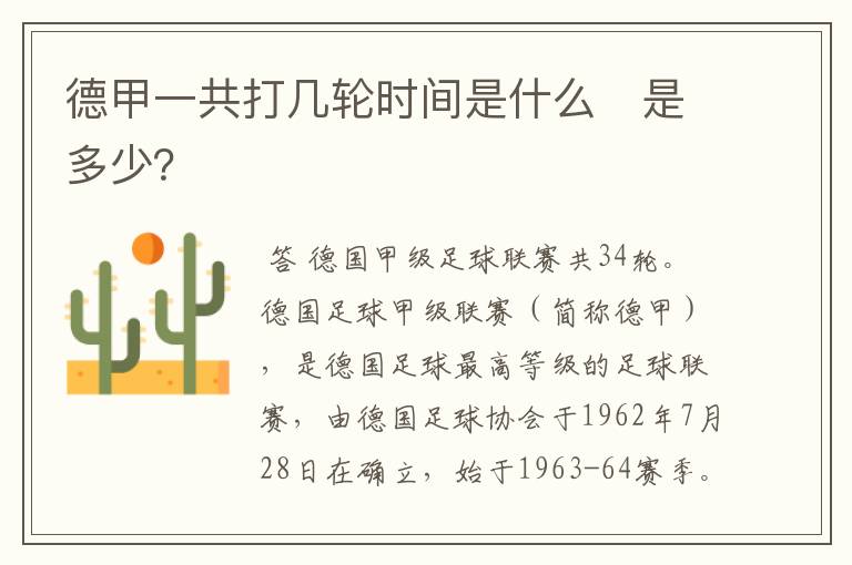 德甲一共打几轮时间是什么 是多少?
