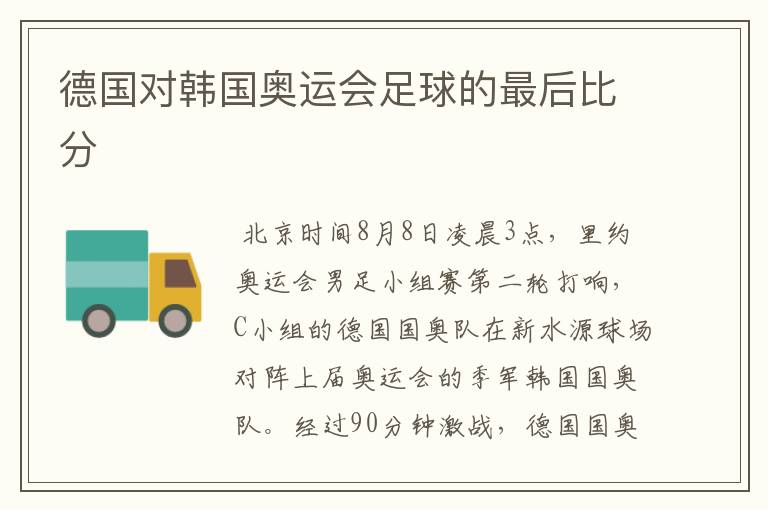 德国对韩国奥运会足球的最后比分