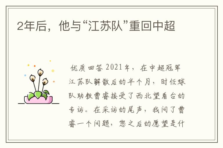 2年后,他与“江苏队”重回中超