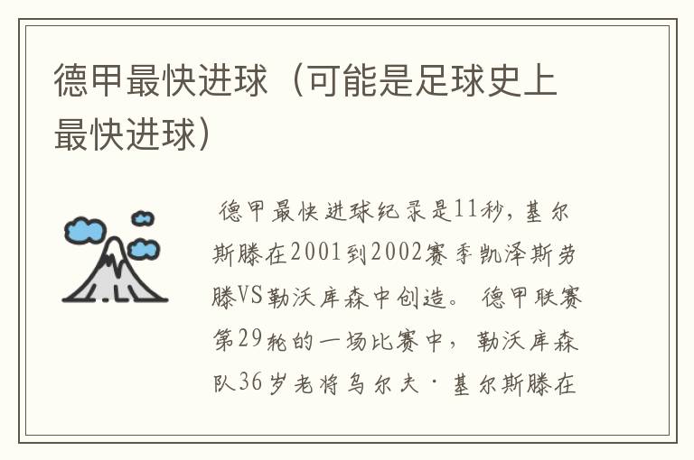 德甲最快进球(可能是足球史上最快进球)