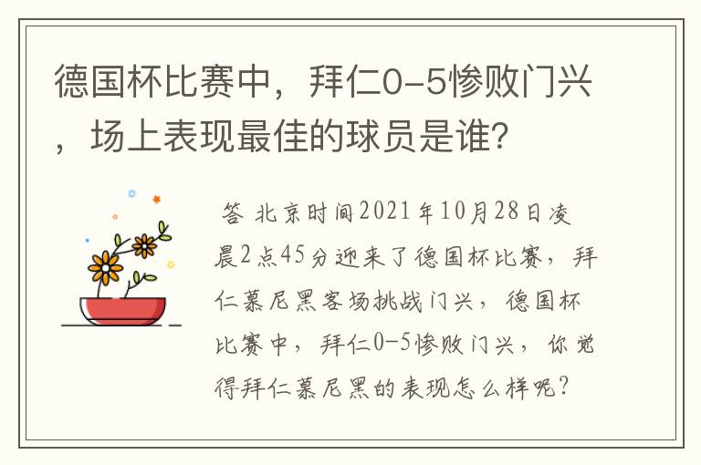 德国杯比赛中,拜仁0-5惨败门兴,场上表现最佳的球员是谁?