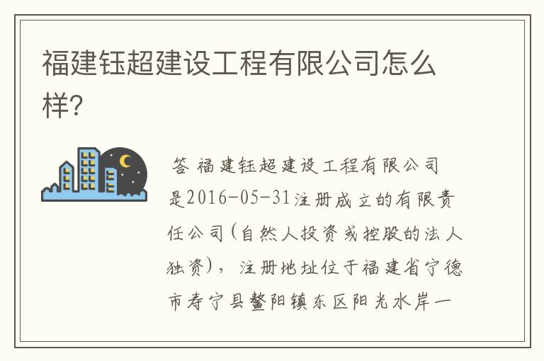 福建钰超建设工程有限公司怎么样?