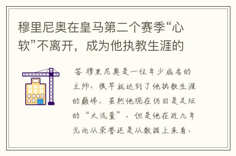 穆里尼奥在皇马第二个赛季“心软”不离开,成为他执教生涯的拐点