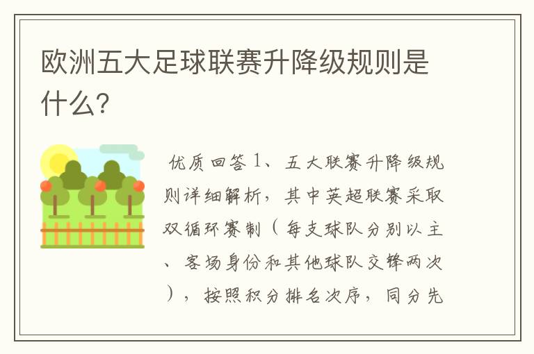 欧洲五大足球联赛升降级规则是什么?
