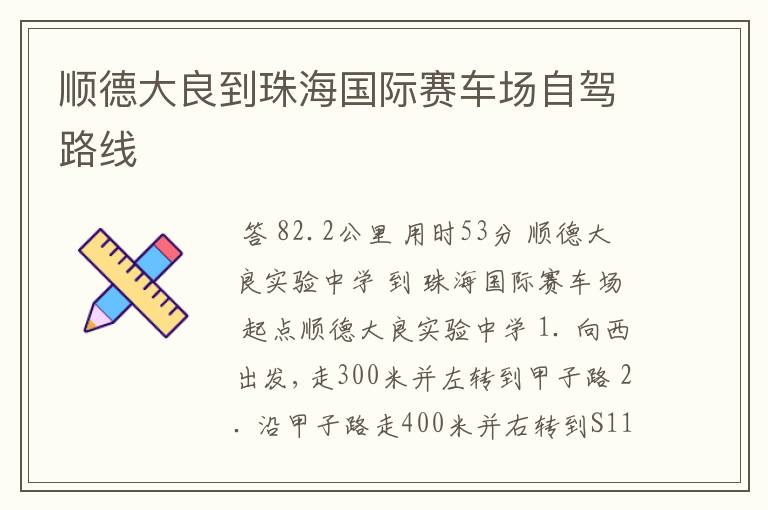 顺德大良到珠海国际赛车场自驾路线