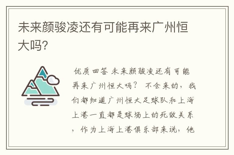 未来颜骏凌还有可能再来广州恒大吗?