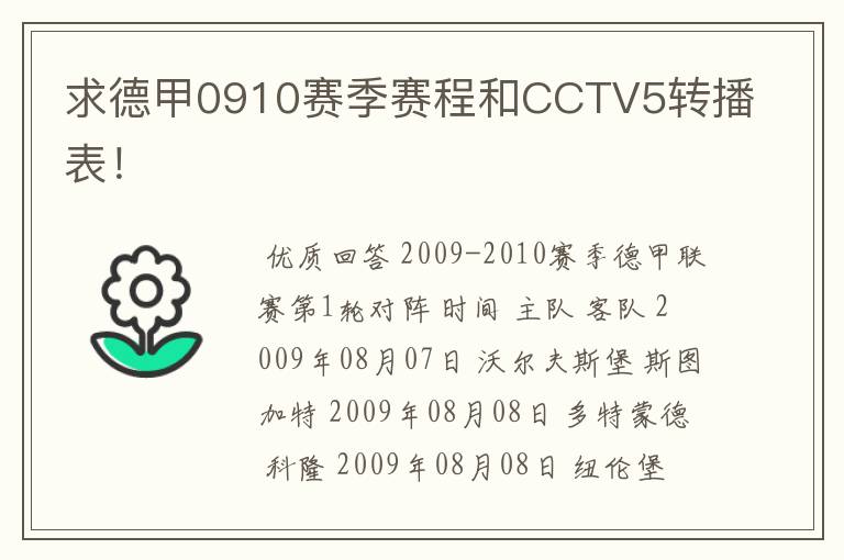 求德甲0910赛季赛程和CCTV5转播表!