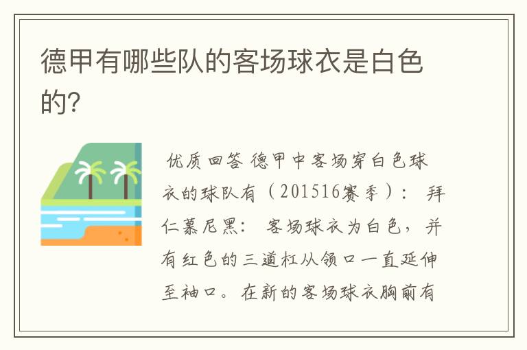 德甲有哪些队的客场球衣是白色的?
