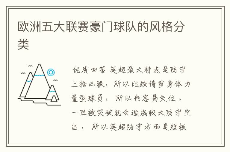 欧洲五大联赛豪门球队的风格分类