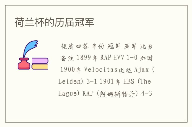 荷兰杯的历届冠军