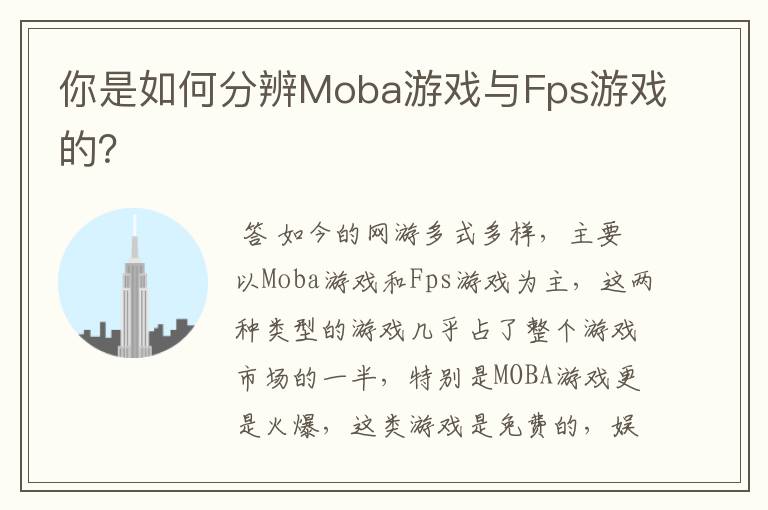 你是如何分辨Moba游戏与Fps游戏的?