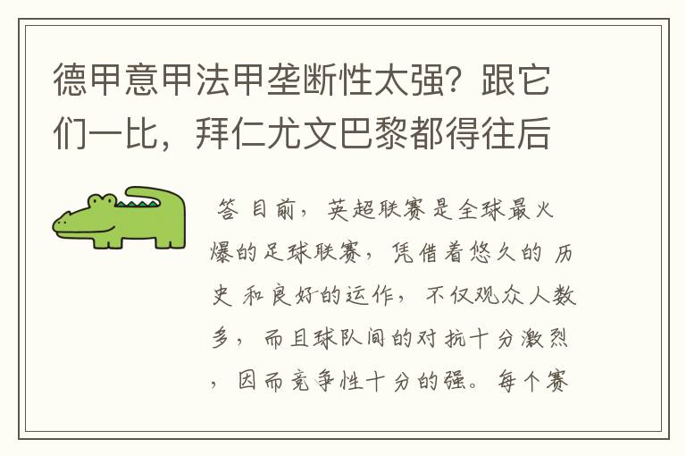 德甲意甲法甲垄断性太强?跟它们一比,拜仁尤文巴黎都得往后排