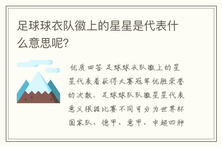足球球衣队徽上的星星是代表什么意思呢?