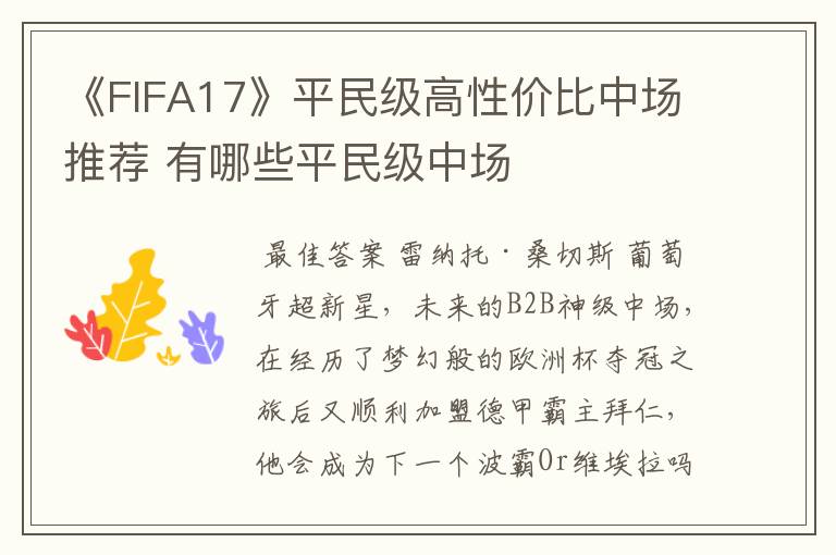 《FIFA17》平民级高性价比中场推荐 有哪些平民级中场