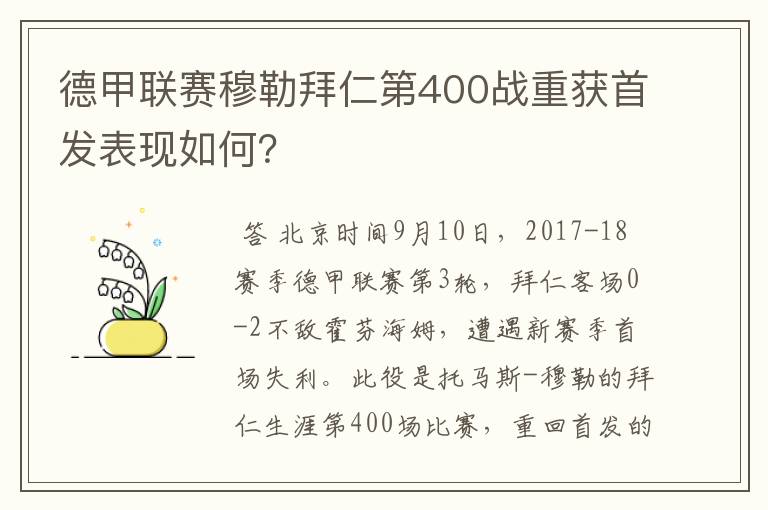 德甲联赛穆勒拜仁第400战重获首发表现如何?