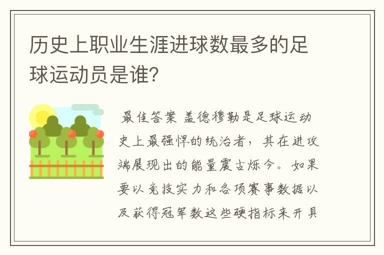 历史上职业生涯进球数最多的足球运动员是谁?