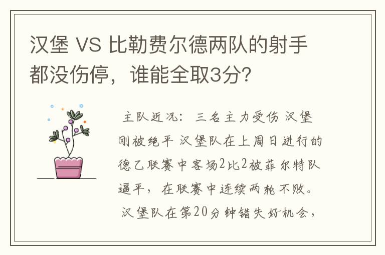 汉堡 VS 比勒费尔德两队的射手都没伤停,谁能全取3分?
