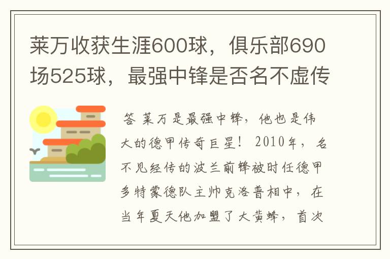 莱万收获生涯600球,俱乐部690场525球,最强中锋是否名不虚传?