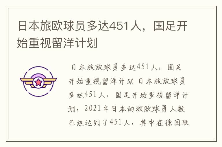 日本旅欧球员多达451人,国足开始重视留洋计划