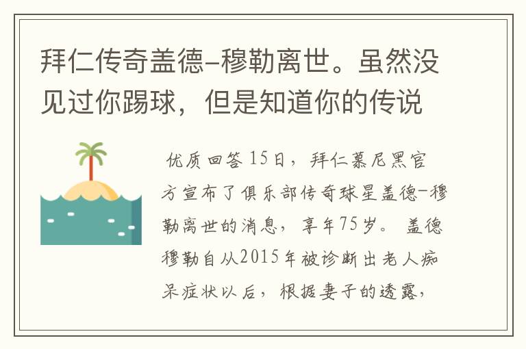 拜仁传奇盖德-穆勒离世。虽然没见过你踢球,但是知道你的传说
