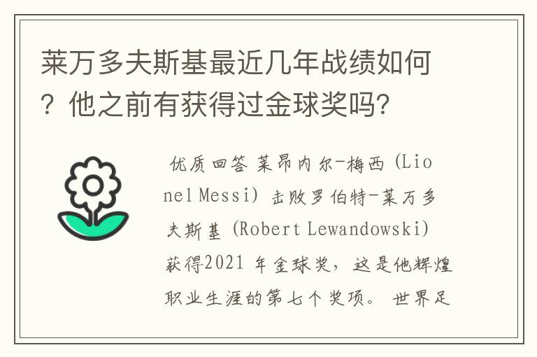 莱万多夫斯基最近几年战绩如何?他之前有获得过金球奖吗?