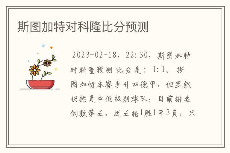 斯图加特对科隆比分预测