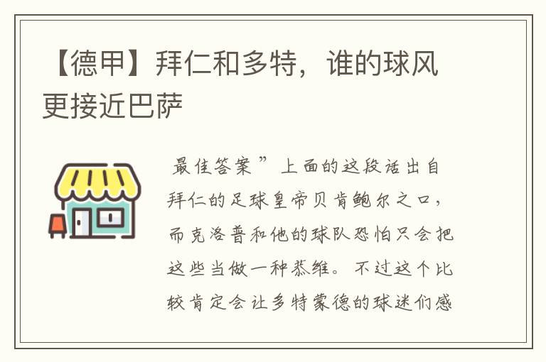 【德甲】拜仁和多特,谁的球风更接近巴萨