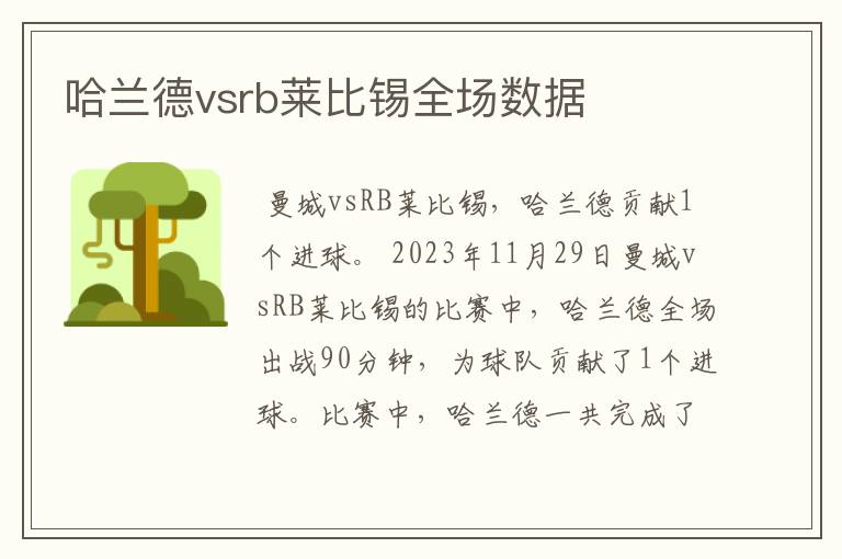 哈兰德vsrb莱比锡全场数据