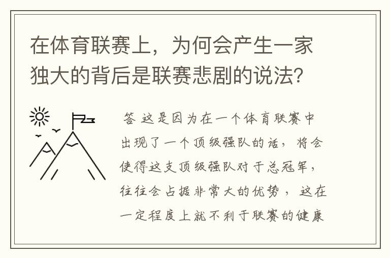 在体育联赛上,为何会产生一家独大的背后是联赛悲剧的说法?