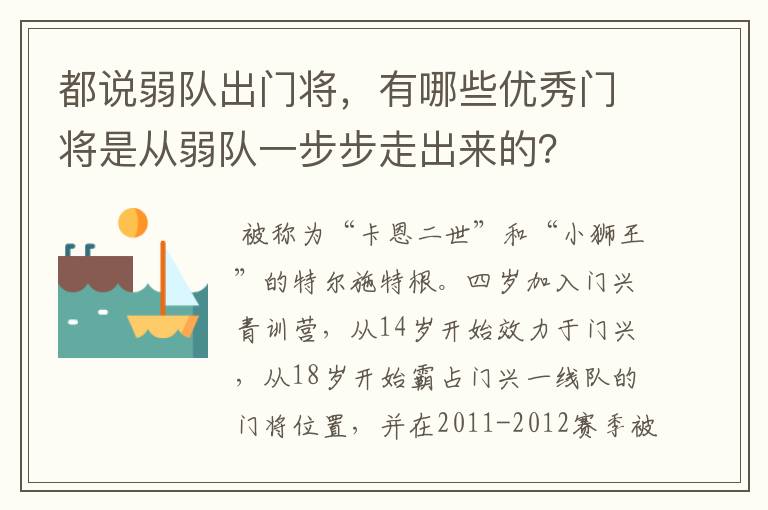 都说弱队出门将,有哪些优秀门将是从弱队一步步走出来的?