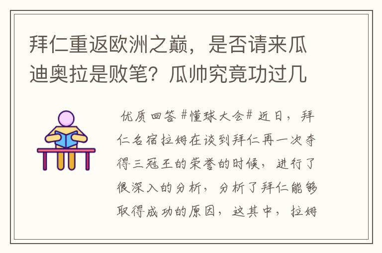 拜仁重返欧洲之巅,是否请来瓜迪奥拉是败笔?瓜帅究竟功过几何?