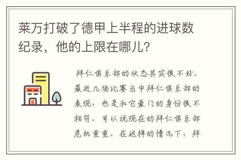 莱万打破了德甲上半程的进球数纪录,他的上限在哪儿?