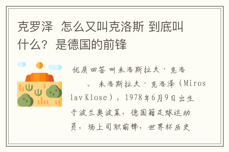 克罗泽  怎么又叫克洛斯 到底叫什么?  是德国的前锋