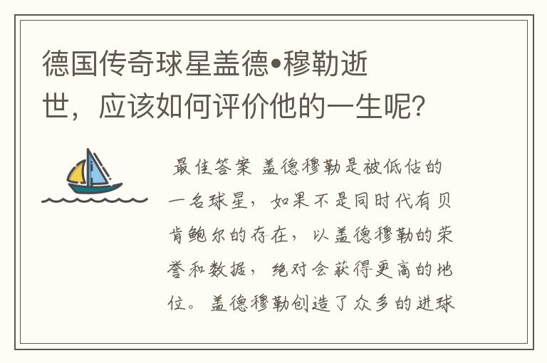 德国传奇球星盖德•穆勒逝世,应该如何评价他的一生呢?