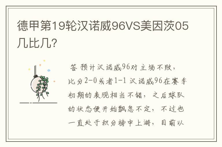 德甲第19轮汉诺威96VS美因茨05几比几?