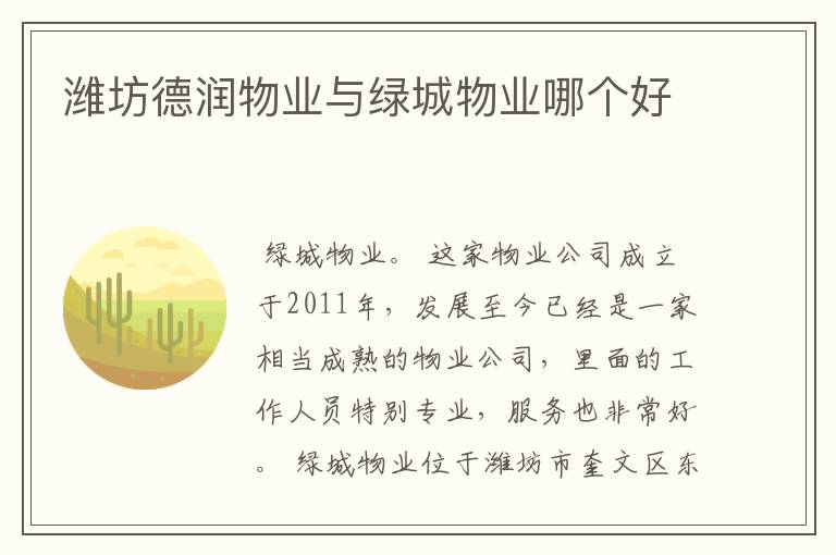 潍坊德润物业与绿城物业哪个好