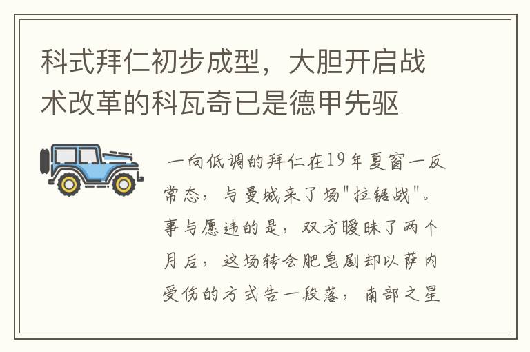 科式拜仁初步成型,大胆开启战术改革的科瓦奇已是德甲先驱