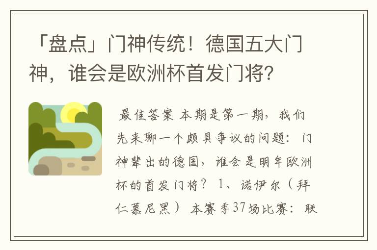 「盘点」门神传统!德国五大门神,谁会是欧洲杯首发门将?