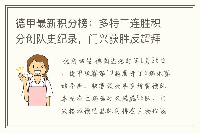 德甲最新积分榜:多特三连胜积分创队史纪录,门兴获胜反超拜仁!
