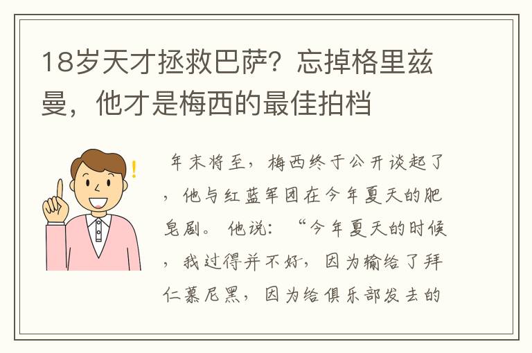 18岁天才拯救巴萨?忘掉格里兹曼,他才是梅西的最佳拍档