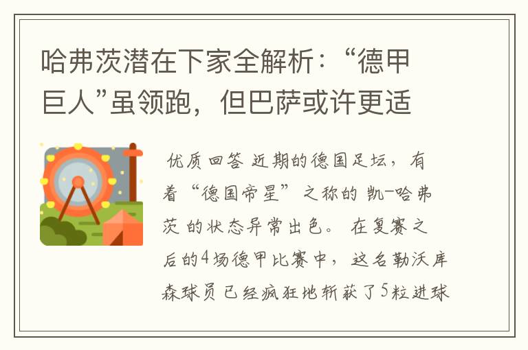 哈弗茨潜在下家全解析:“德甲巨人”虽领跑,但巴萨或许更适合他