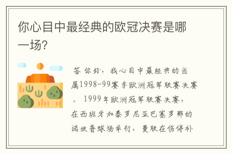 你心目中最经典的欧冠决赛是哪一场?
