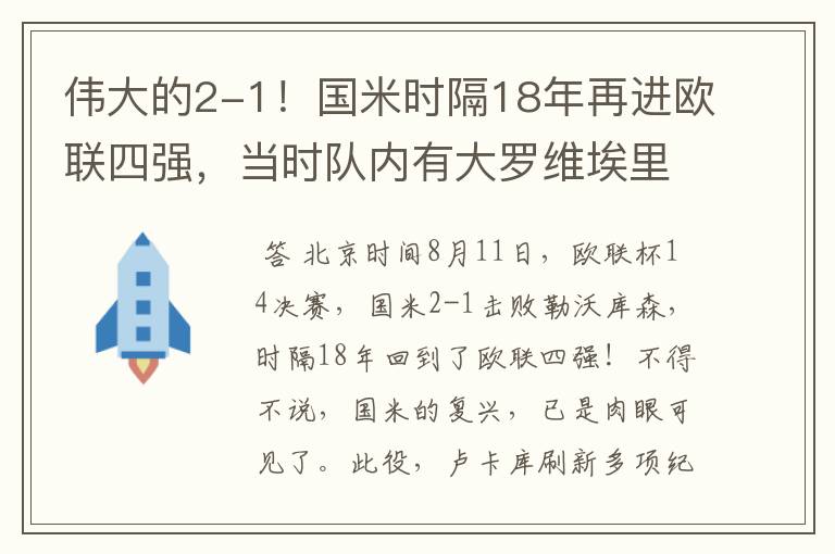 伟大的2-1!国米时隔18年再进欧联四强,当时队内有大罗维埃里