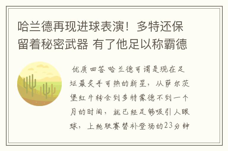 哈兰德再现进球表演!多特还保留着秘密武器 有了他足以称霸德甲