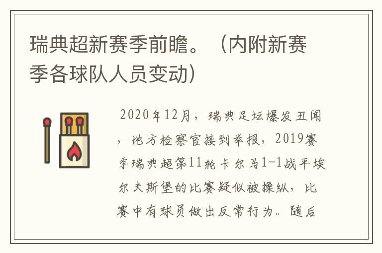 瑞典超新赛季前瞻。(内附新赛季各球队人员变动)