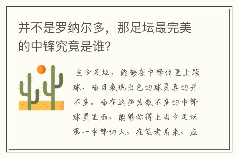 并不是罗纳尔多,那足坛最完美的中锋究竟是谁?