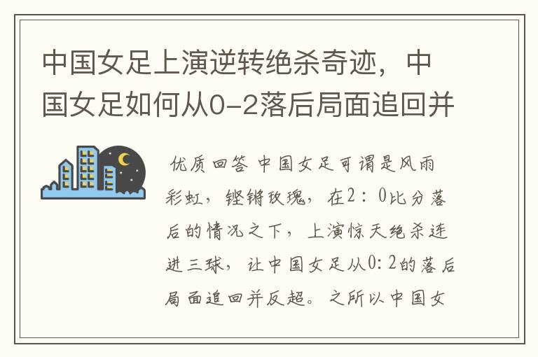 中国女足上演逆转绝杀奇迹,中国女足如何从0-2落后局面追回并反超的?