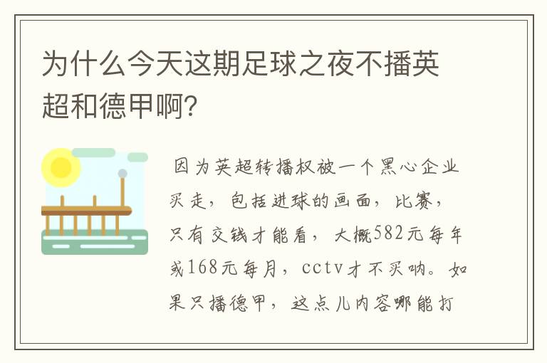 为什么今天这期足球之夜不播英超和德甲啊?