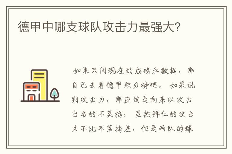 德甲中哪支球队攻击力最强大?