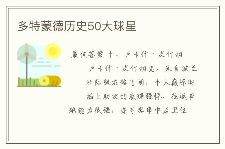 多特蒙德历史50大球星